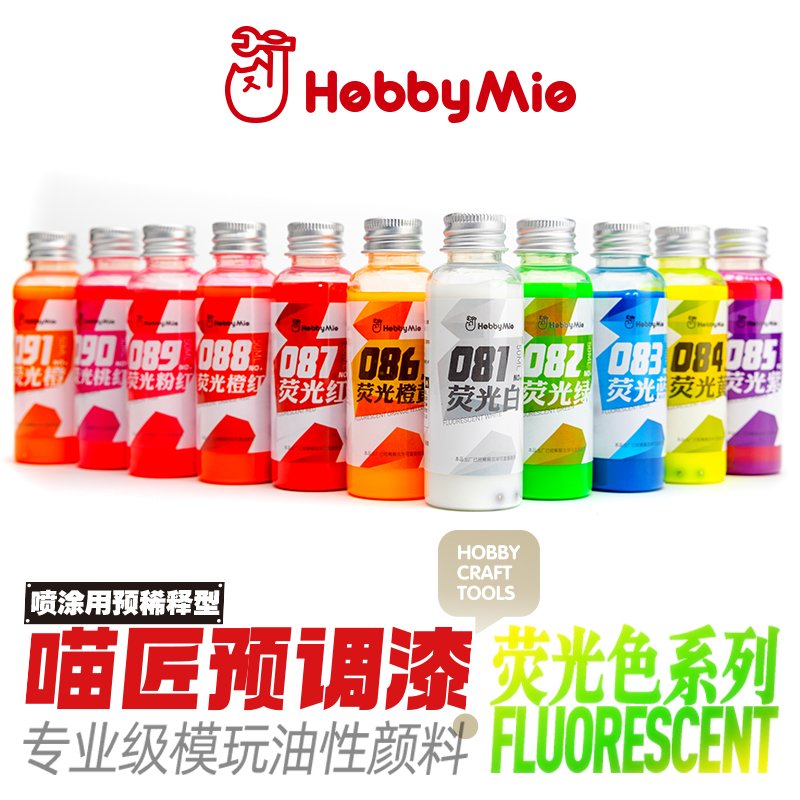 喵匠 HOBBY MIO 模型预调漆 荧光色系列 专业模玩油性颜料 预稀释