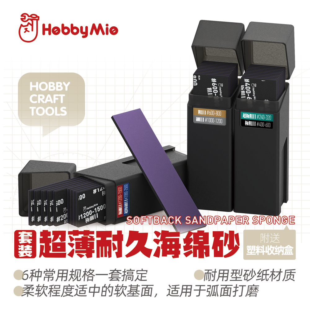 喵匠 HOBBY MIO 超薄耐久海绵砂套装 6种规格 耐用性砂纸弧面打磨