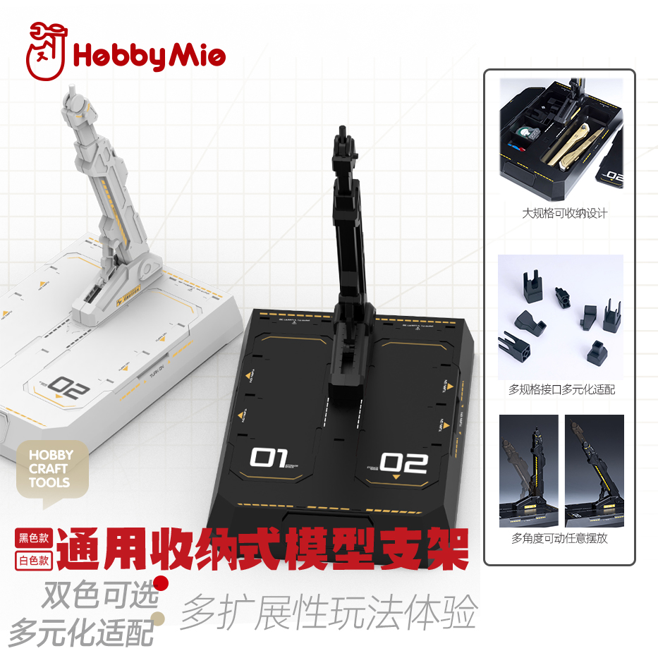 喵匠 HOBBY MIO 通用收纳式模型支架底座 黑白双色 适配多种模型 