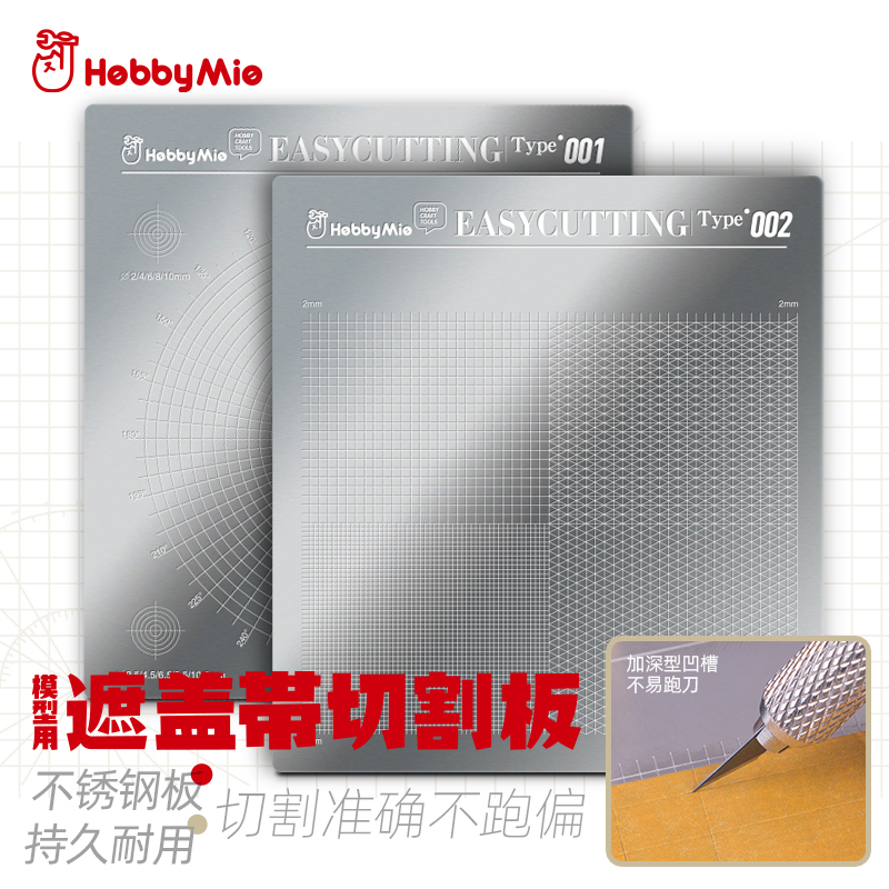 喵匠HOBBY-MIO 模型用遮盖带切割板 刻线板 不锈钢 手工工具上色