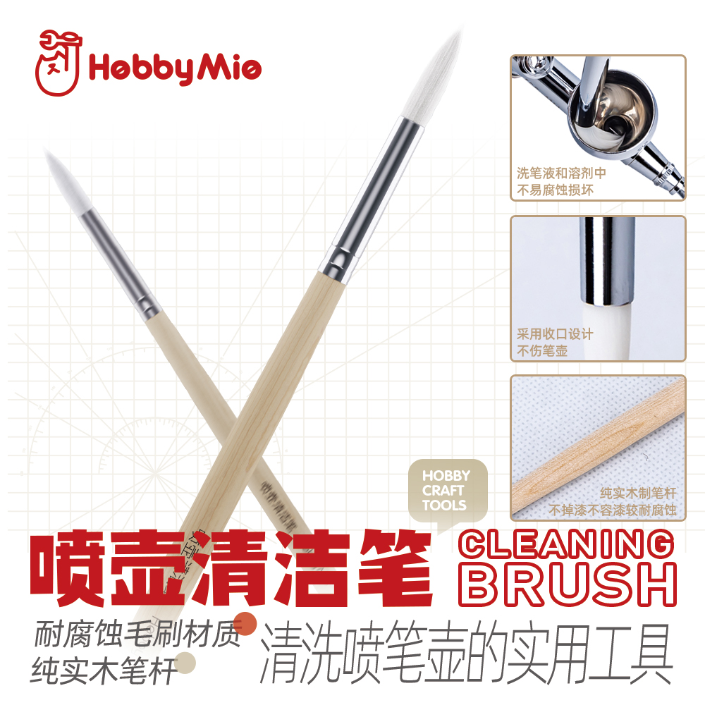 喵匠 HOBBY MIO 喷壶清洁笔 油漆颜料清洗笔耐腐蚀毛刷纯实木笔杆