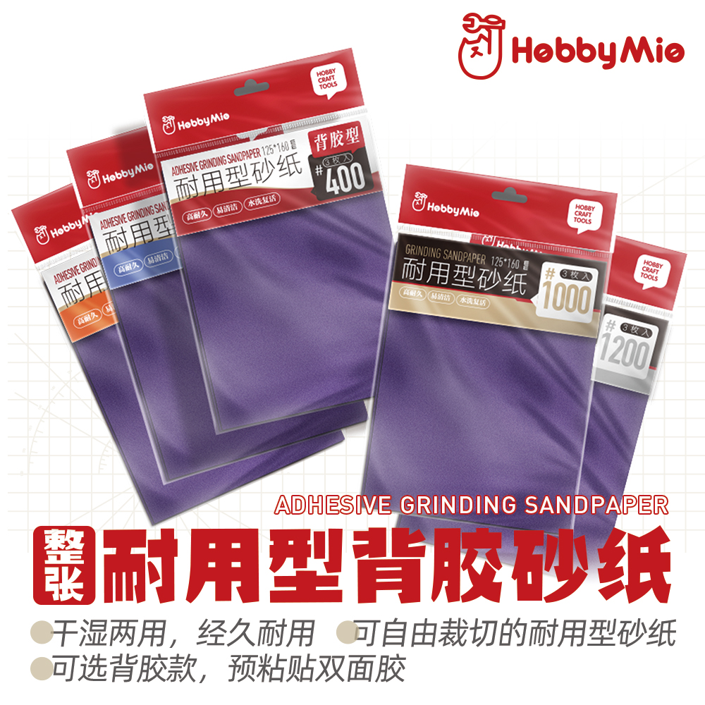 匠 HOBBY MIO 大张耐用型背胶砂纸 干湿两用 自由裁剪 多种规格
