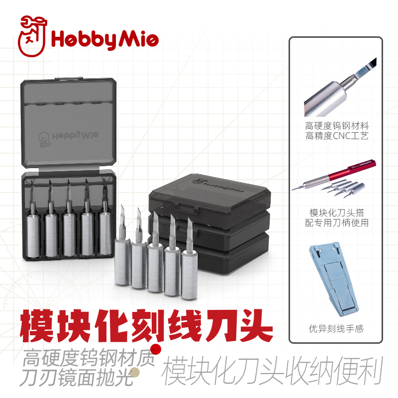 喵匠 HOBBY MIO 模块化刻线刀头 推刀 高硬度钨钢 HMK-07轻量化刀