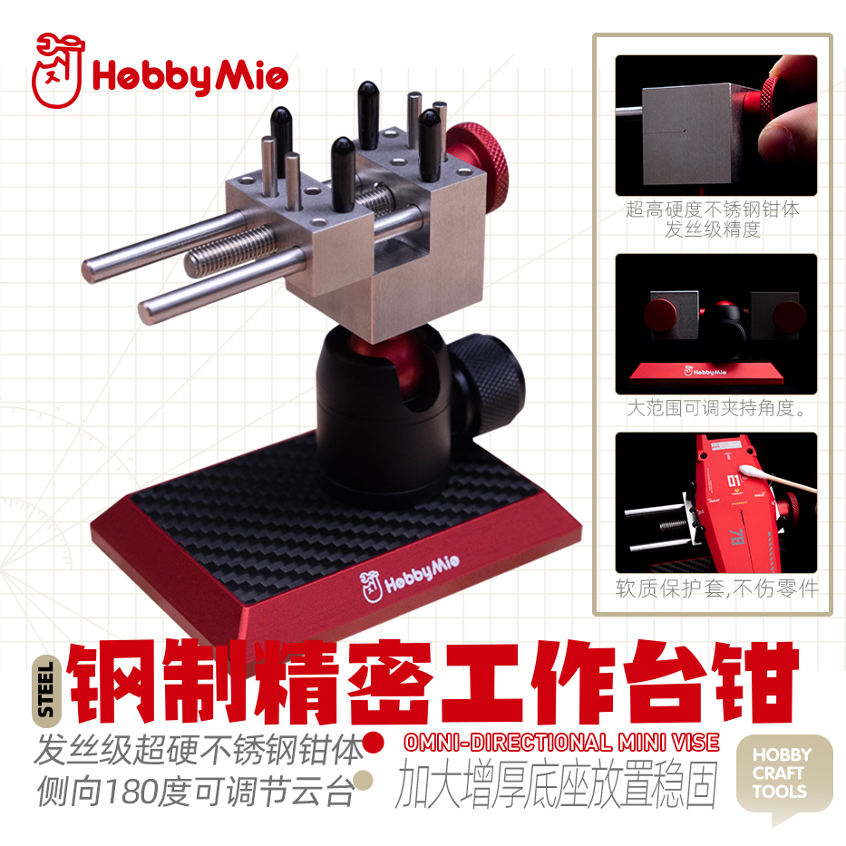喵匠HOBBYMIO精密工作台钳桌面级模型台钳不锈钢蚀刻片弯折发丝级