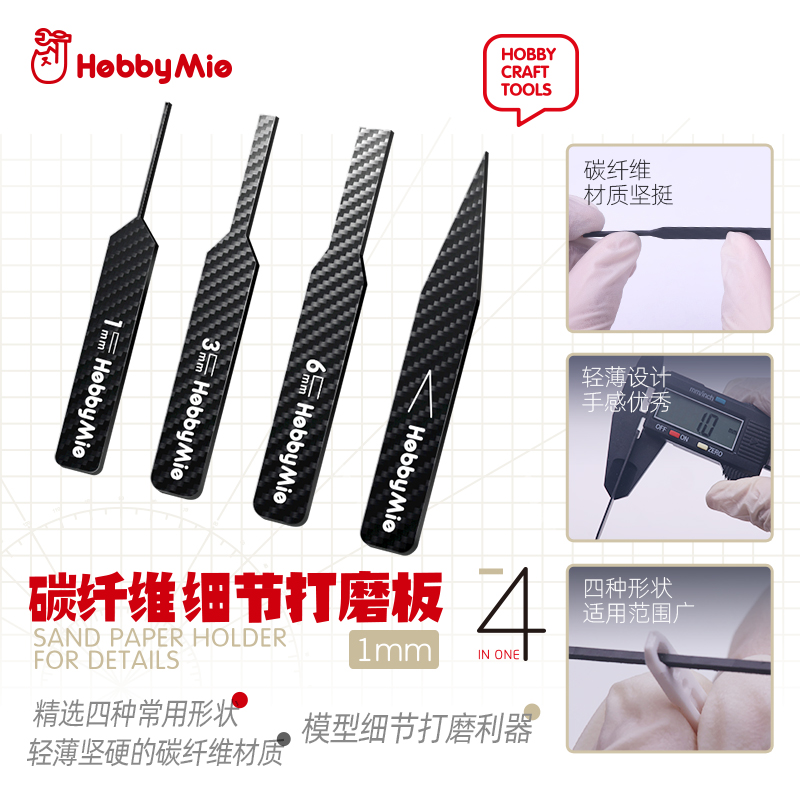   喵匠 HOBBY-MIO 碳纤维细节打磨板 四种常用形态 异形打磨 1MM