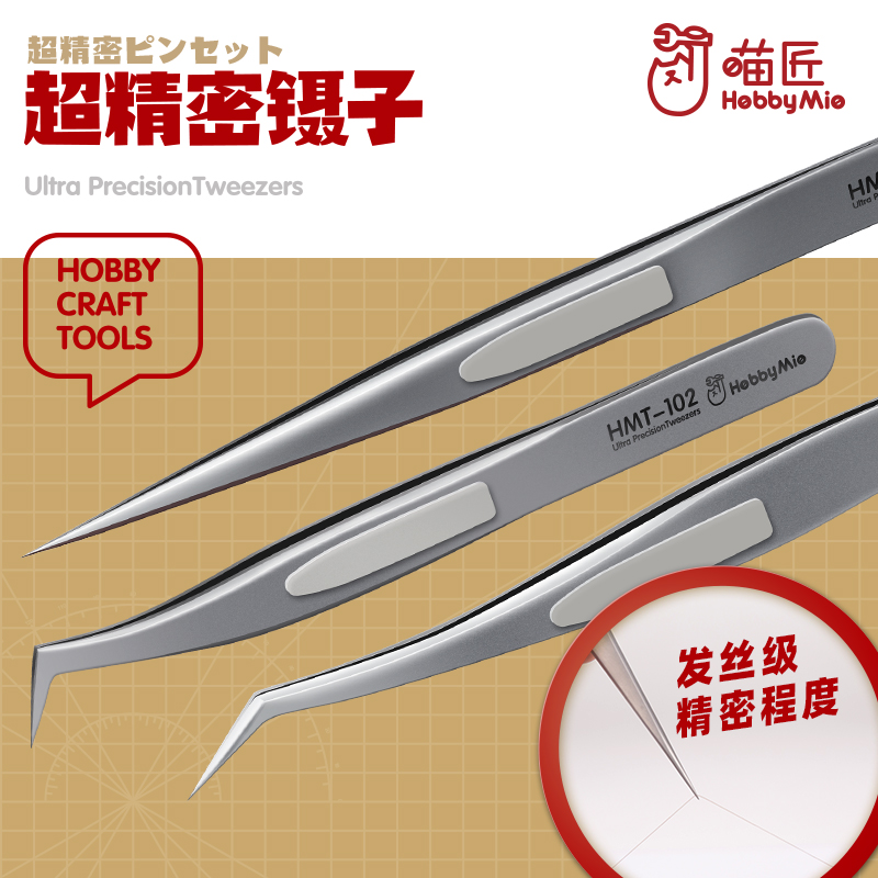 喵匠 模型制作镊子 高精度镊子 模型工具 发丝级 HMT-101 102 103