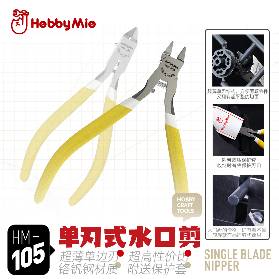 喵匠HM-105超薄单刃剪钳 高达模型水口钳 剪钳推荐 超高性价比