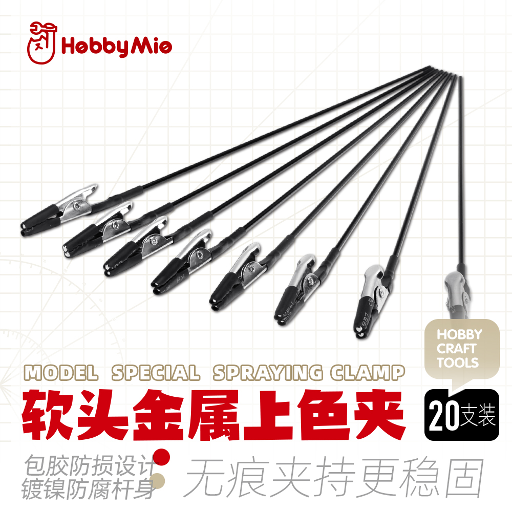 喵匠hobbymio软头上色夹包胶软头金属上色夹 模型上色夹 模型工具