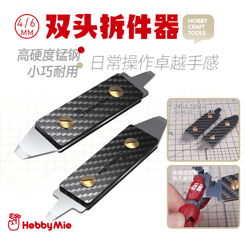 喵匠 HOBBY MIO 双头开件器 拆件器 高硬度锰钢 碳纤维 手工 DIY