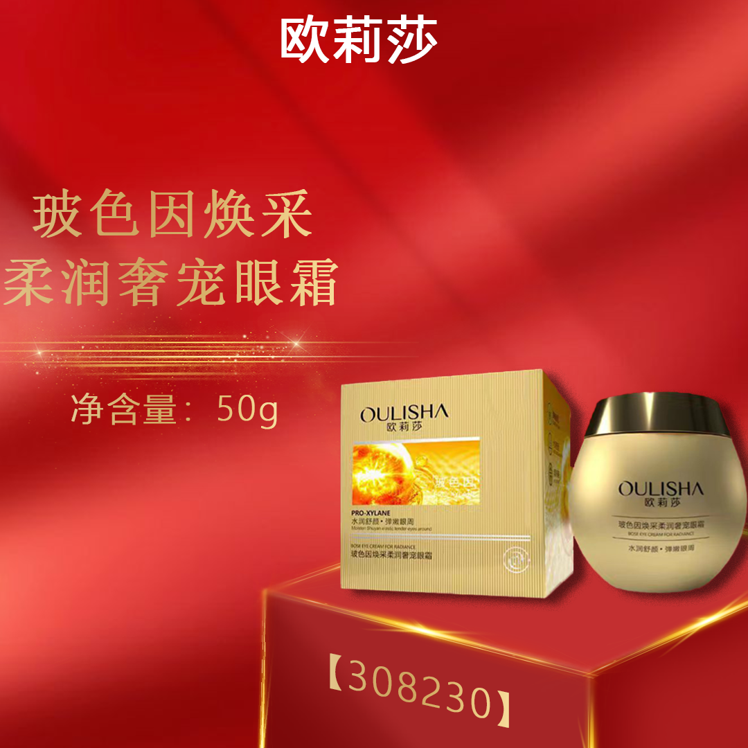 （院XIAN）版欧莉莎玻色因焕采柔润奢宠眼霜    发五