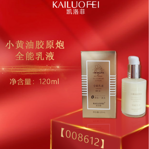 凯洛菲小黄油胶原炮全能乳液  