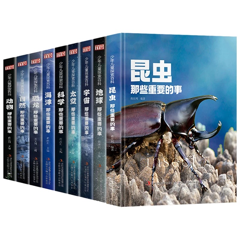 （专属）儿童探索百科系列：那些重要的事（精装全九册）