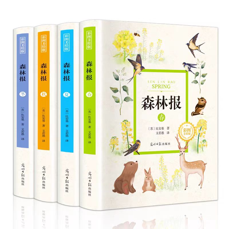 森林报-春、夏、秋、冬（精装全4册）