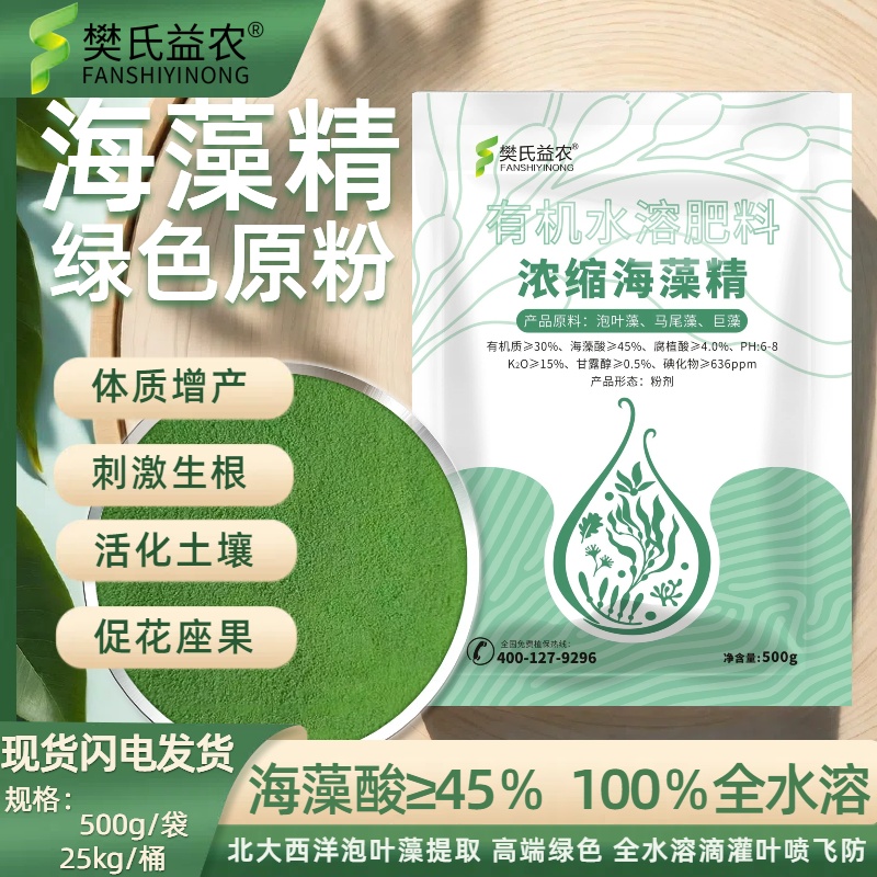 绿色海藻精原粉抗逆坐花坐果防病虫害增产膨大生长技术农业产品