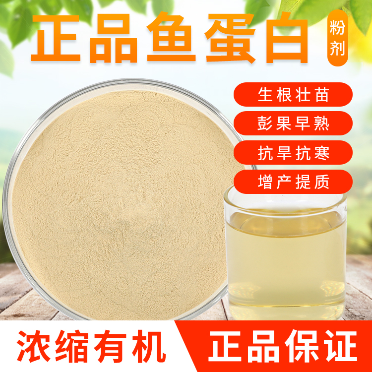 鱼蛋白粉膨大含氨基酸水溶肥料增产农用氨基酸原粉鱼蛋白水溶肥料