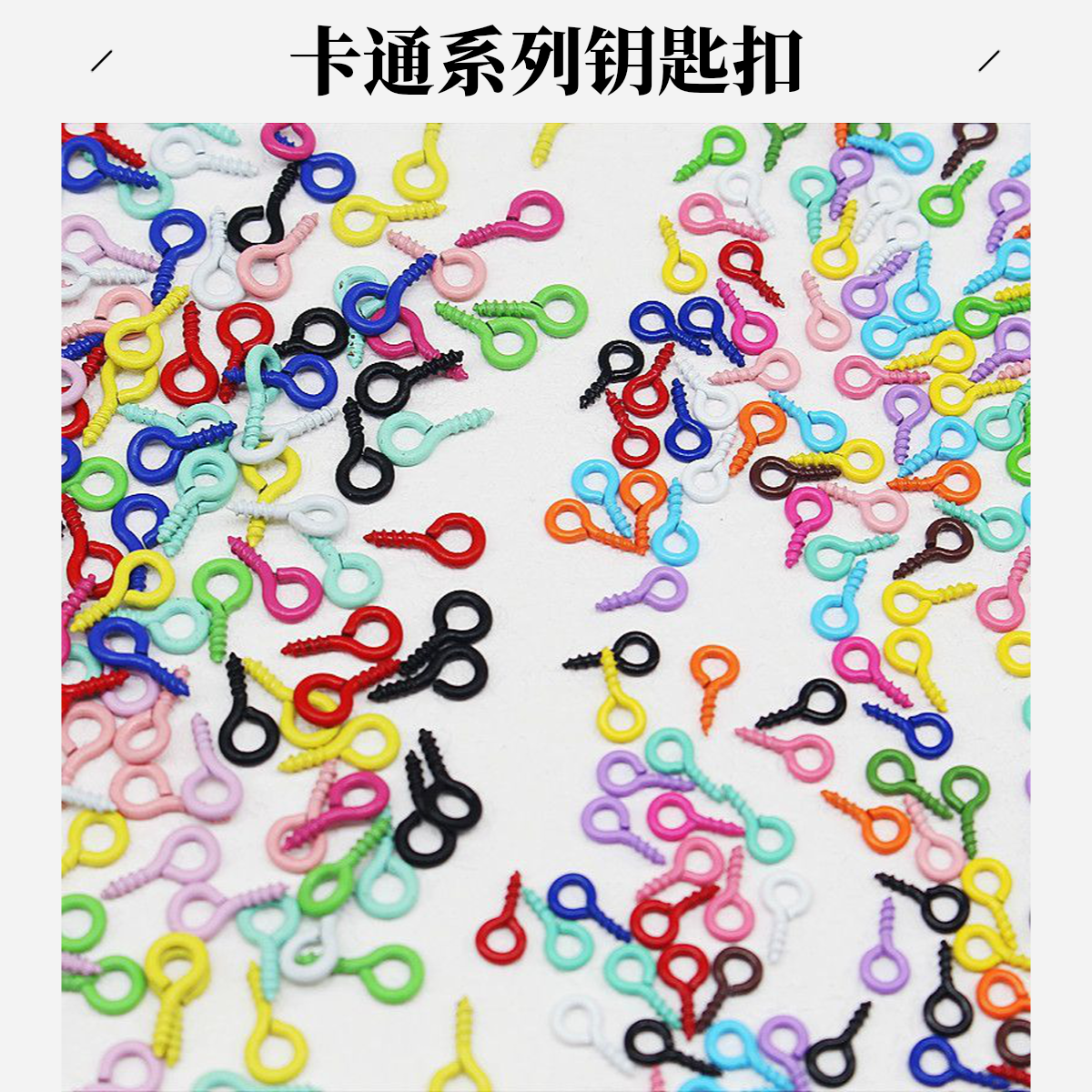 5*10mm彩色羊角钉圆头吊环自攻螺纹钉手链项链吊坠挂钩diy饰品