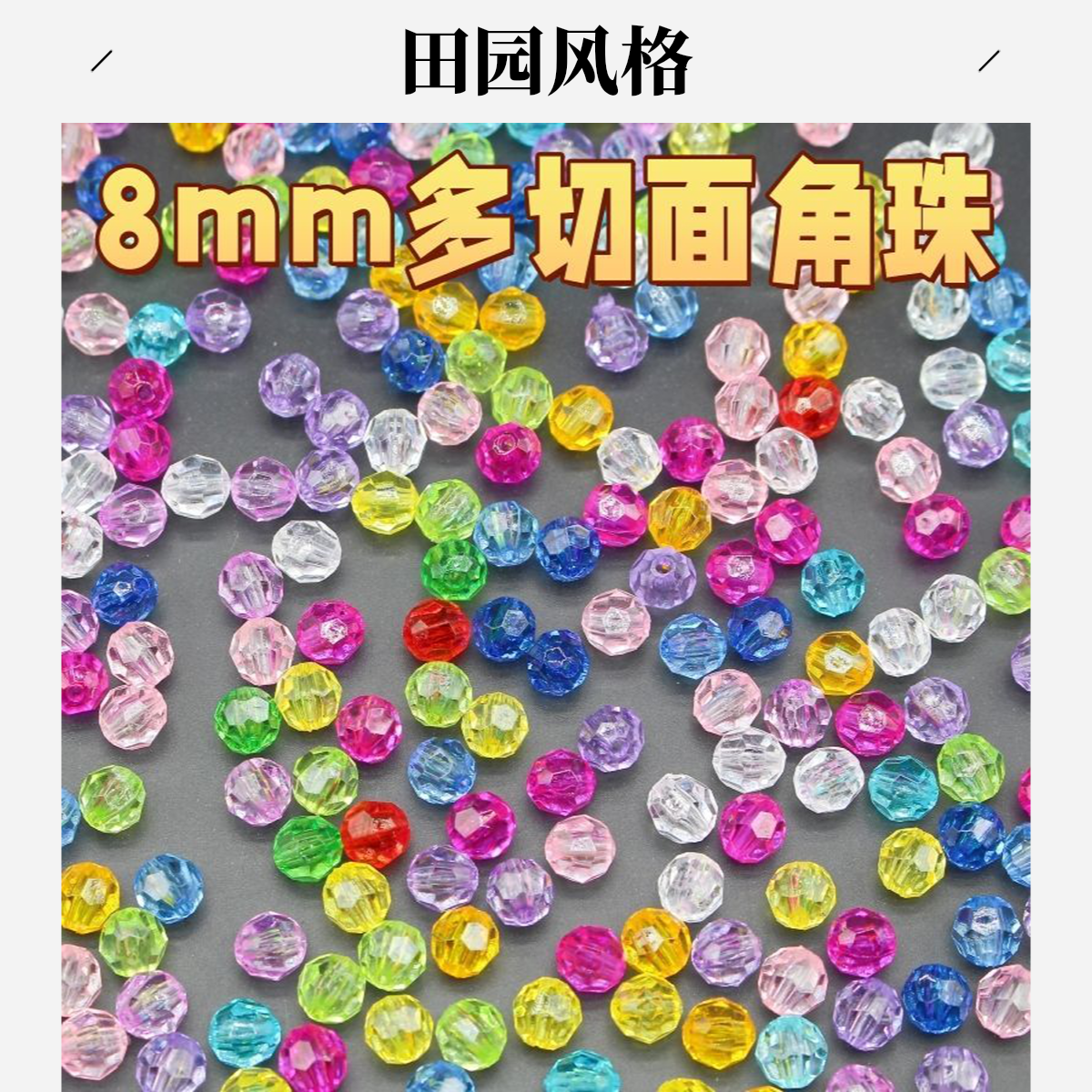 8mm透明多切面角珠隔珠串珠手工diy仿水晶门帘饰品材料配件亚克力