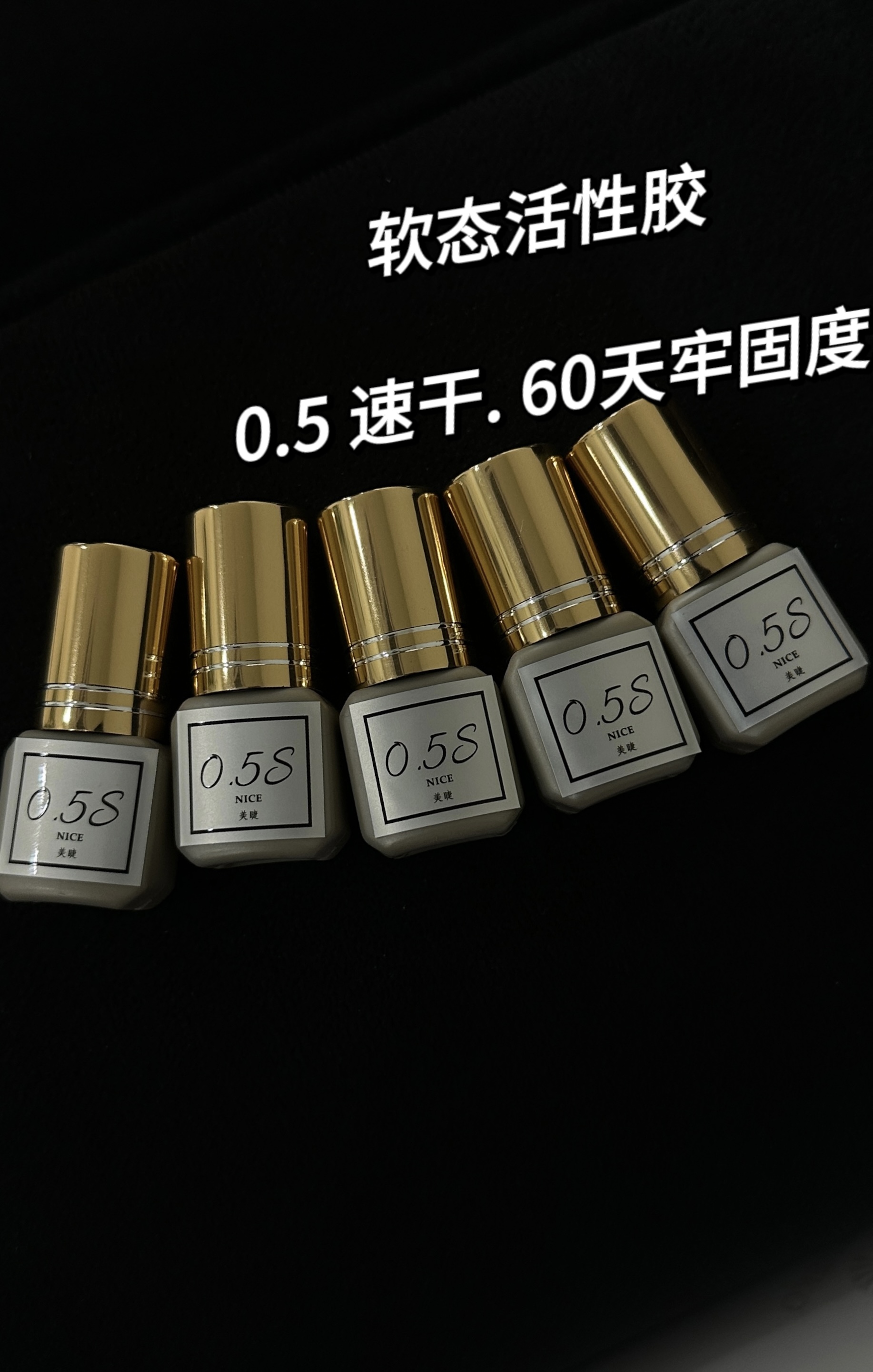 【长兴奈斯专享】 超好评美睫胶水 速干 牢固