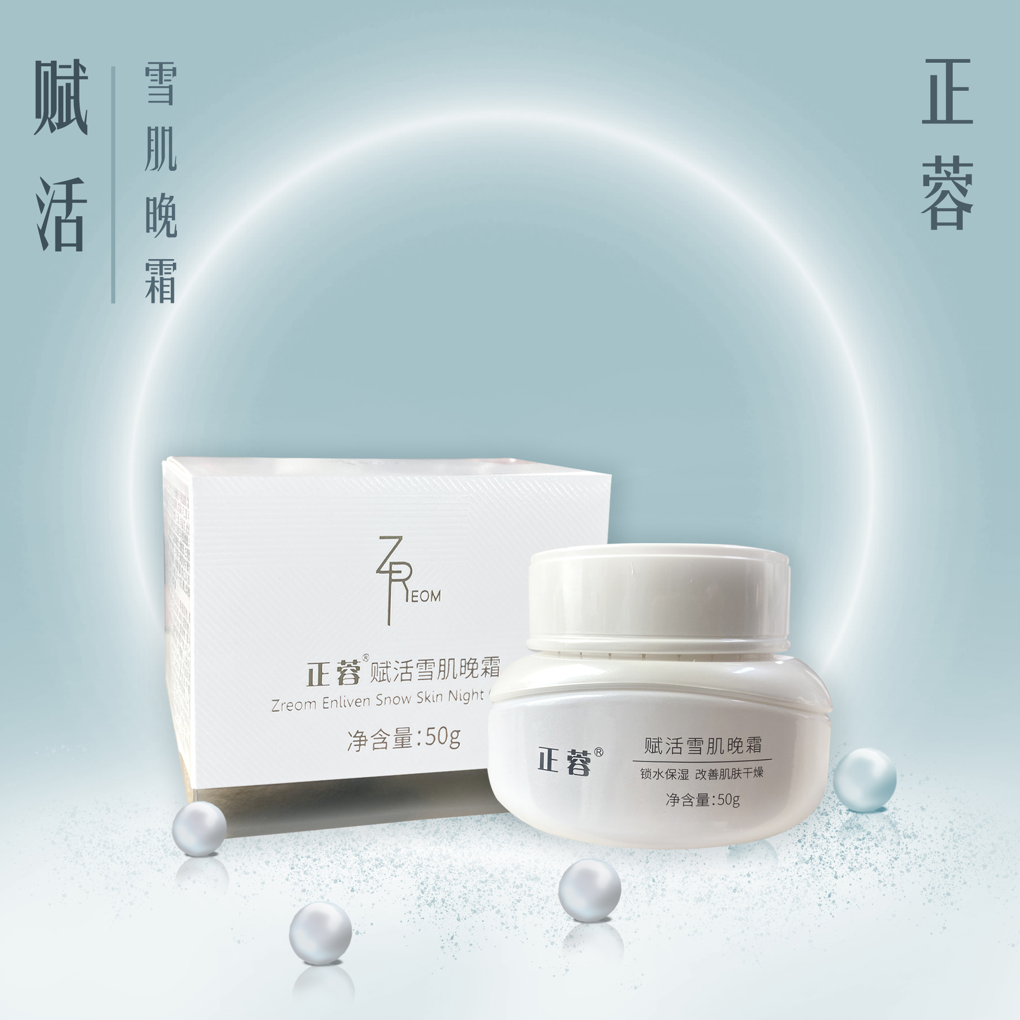 正蓉赋活雪肌晚霜50g
