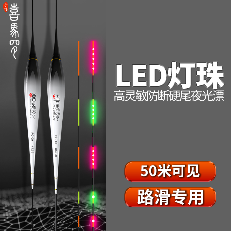 LED路滑喜马罗浮漂醒目高灵敏316轻量电子漂细尾日夜两用夜光鱼漂