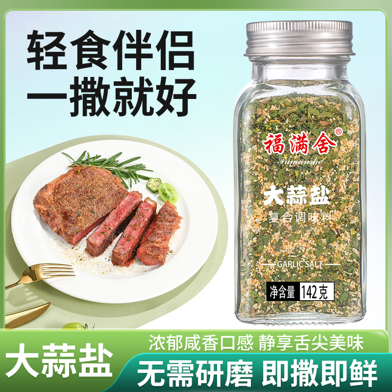 【出口品质】142g 欧芹盐大蒜颗粒大拌菜鸡蛋不牛排调料增香集