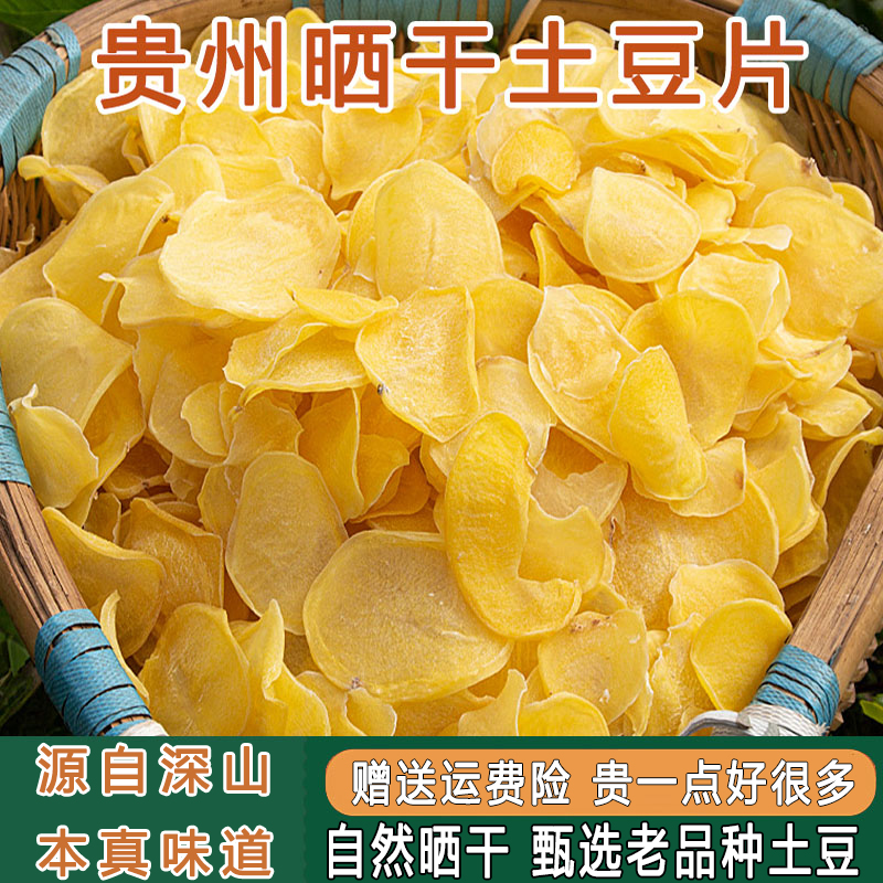 土豆片干货贵州特产半成品农家自然晒干土豆片洋芋片薄的煮汤油炸
