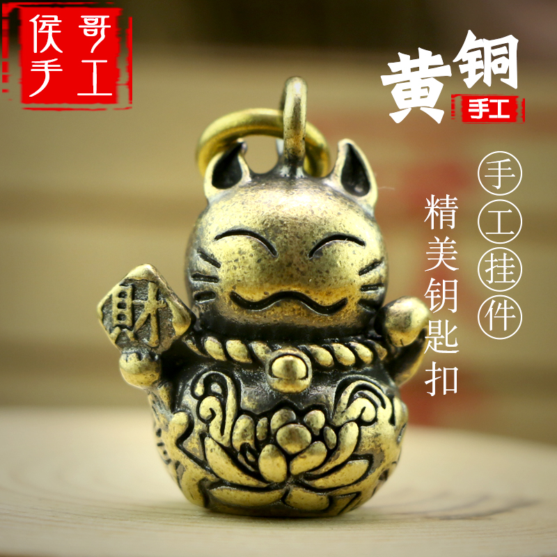 手工招财猫幸运猫纯黄铜汽车钥匙扣个性挂件挂饰吊坠吊饰礼品创意