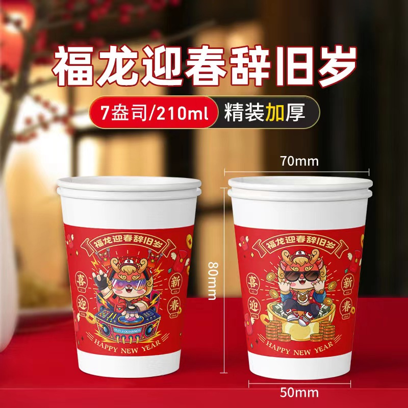 【2元福利品/50只】一次性水杯加厚一次性纸杯龙年纸杯茶杯喜庆婚庆