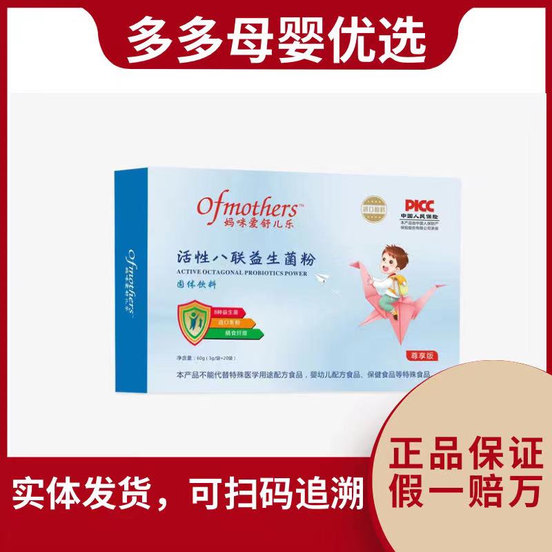 【妈/咪/爱/舒儿乐】  尊享版活性8连益生菌婴幼儿可食用菌株