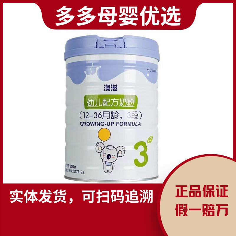 【破价福利】澳滋800克牛奶粉三段