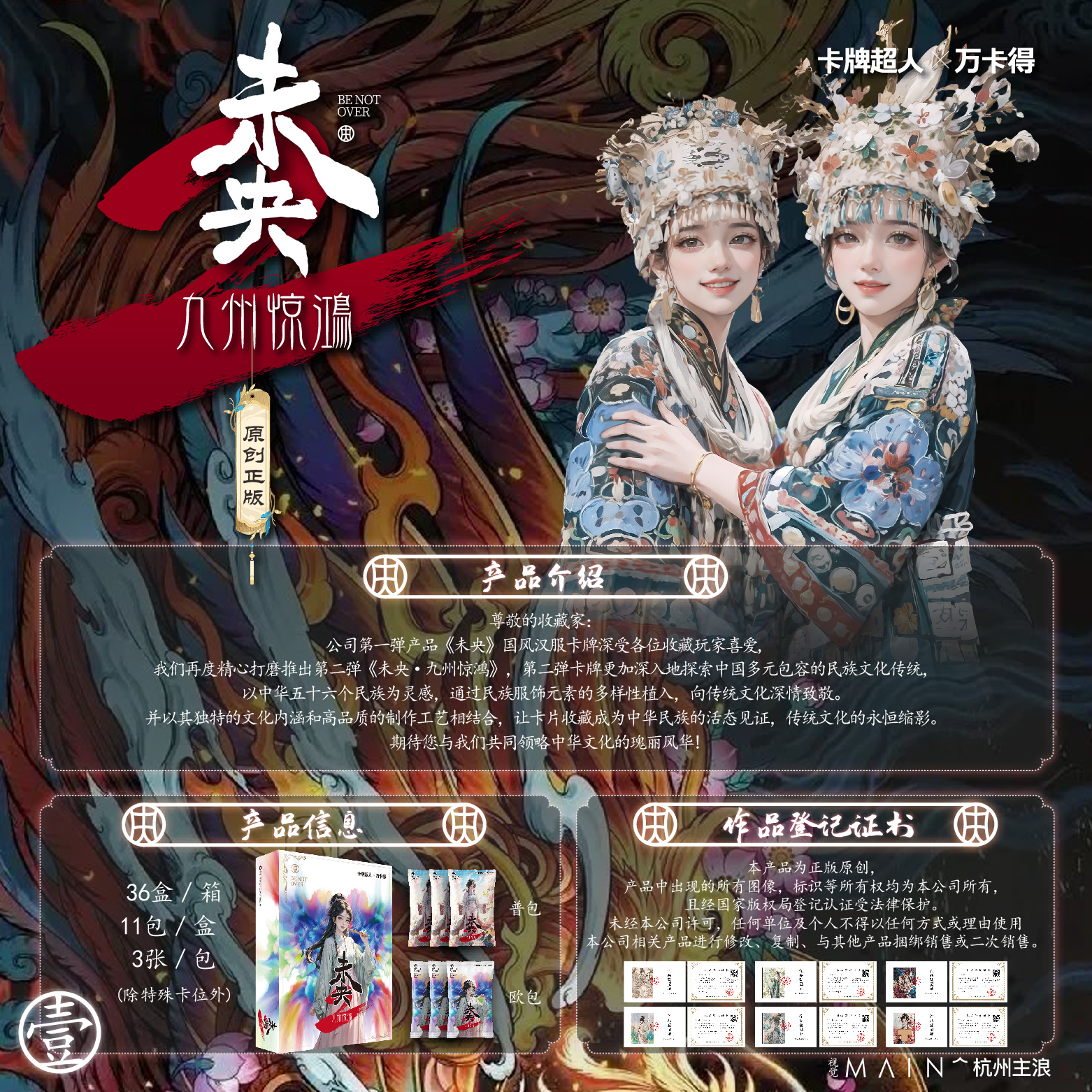 【拆卡】万卡得《未央 九州惊鸿》收藏卡牌盲盒（下单默认代拆）