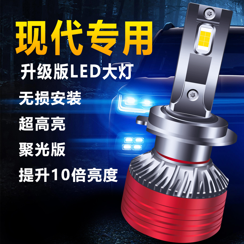 《35号》现代悦动朗动LED大灯泡领动名图索纳塔八IX35途胜远近光