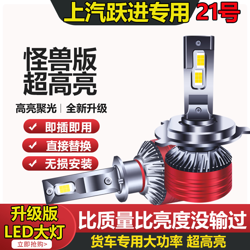 【21号】上汽跃进超越C系C500led大灯快运H300 H500福运S系 S80 S70