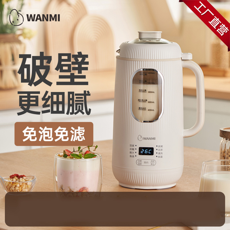 wanmi顽米破壁豆浆机家用料理多功能小型新款全自动五谷杂粮搅拌