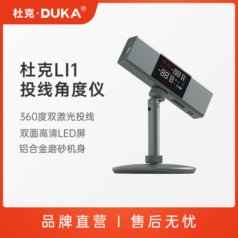 DUKA/杜克LI1激光投线角度仪电子水平便携式红外线测量仪高精度
