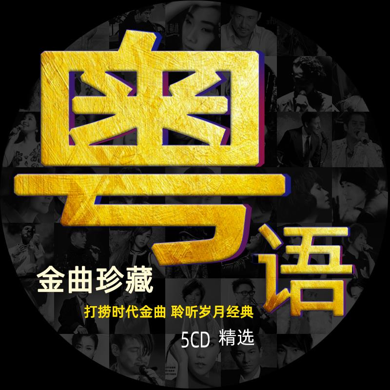歌碟片粤语港台光碟唱片汽车经典怀旧碟车载音乐CD5无失真CD歌曲