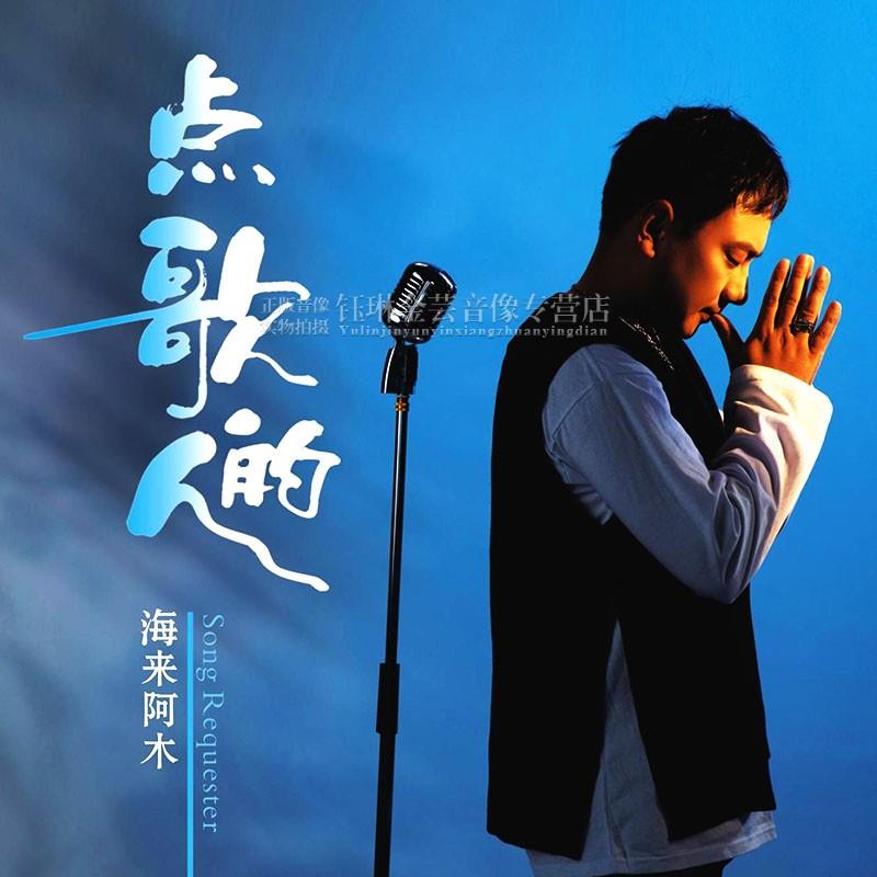 海来阿木正版专辑 点歌的人 流行歌曲无损光碟汽车载cd碟片光盘