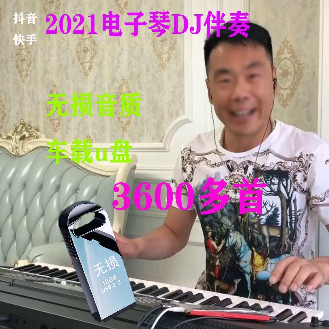 抖音快手电子琴汽车载优盘四虎哥DJ网红重低音伴奏车载音乐U盘MP3