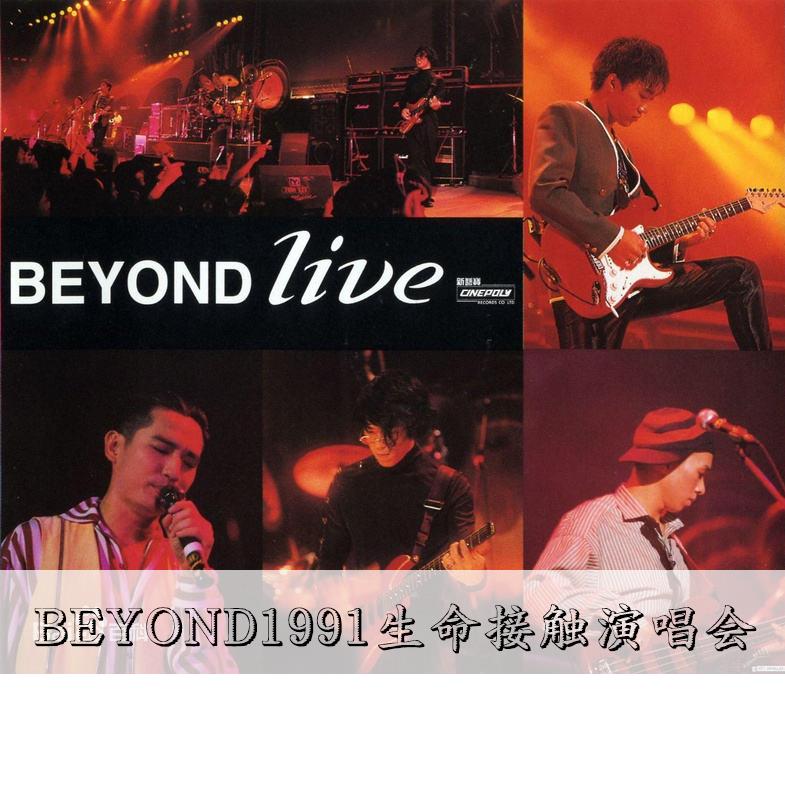 yond Live | 1991生命接触演唱会现场音乐2CD 无失真光碟碟片车载