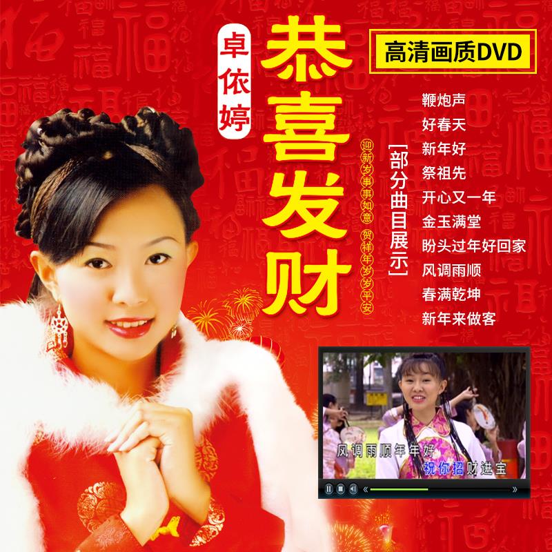 卓依婷贺新年歌曲车载dvd碟片恭喜发财过年音乐高清影片家用光碟