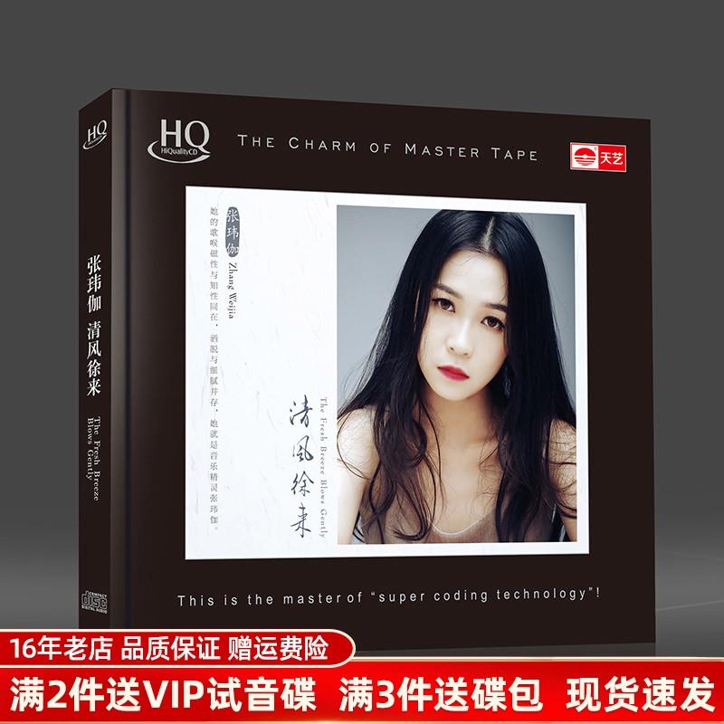 张玮伽正版cd 清风徐来 HQ试音碟发烧音乐cd歌曲汽车载CD光碟碟片