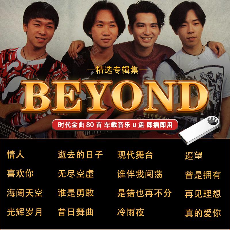 黄家驹专辑汽车载U盘歌曲经典摇滚粤语无失真高音质车用USB随身碟