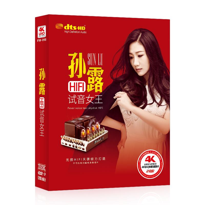 孙露专辑HIFI试音女王 正版车载dvd光碟片经典流行歌曲音乐mv