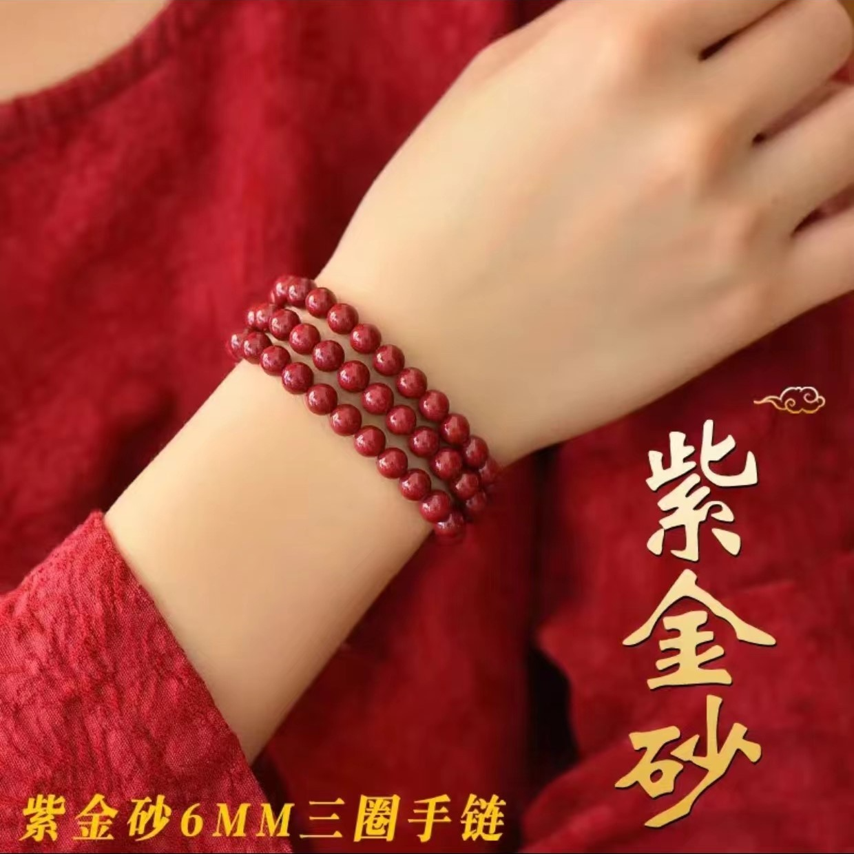 天然辰砂紫金砂（6mm素圈）3圈手串 朱砂手串 男女通用 五行平衡款