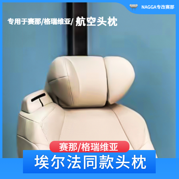 专用于赛那/格瑞维亚座椅替换式头枕升级改装