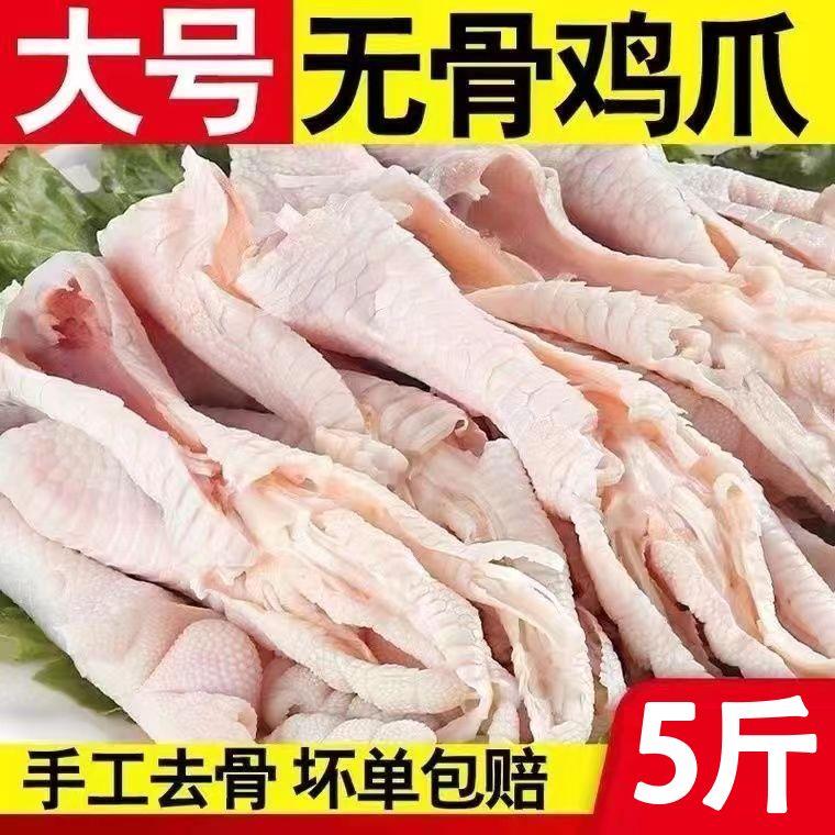 【五斤装】新鲜手工脱骨鸡爪冷冻无骨鸡爪生鲜鸡脚商用生鸡爪子