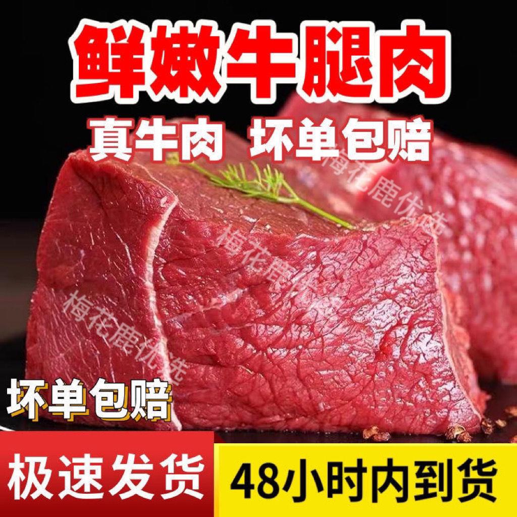 5斤半价新品新鲜牛腿肉国产牛肉正宗牛后腿肉不调理原切生牛肉