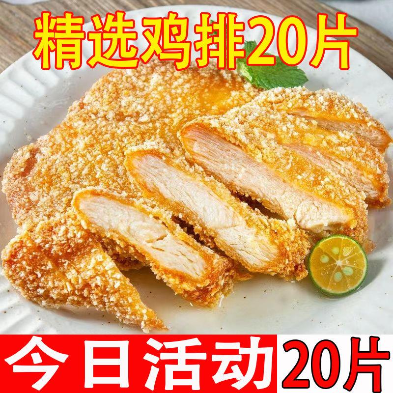 20片大鸡排鸡胸肉自热炸鸡货油炸半成品早餐汉堡吃食品