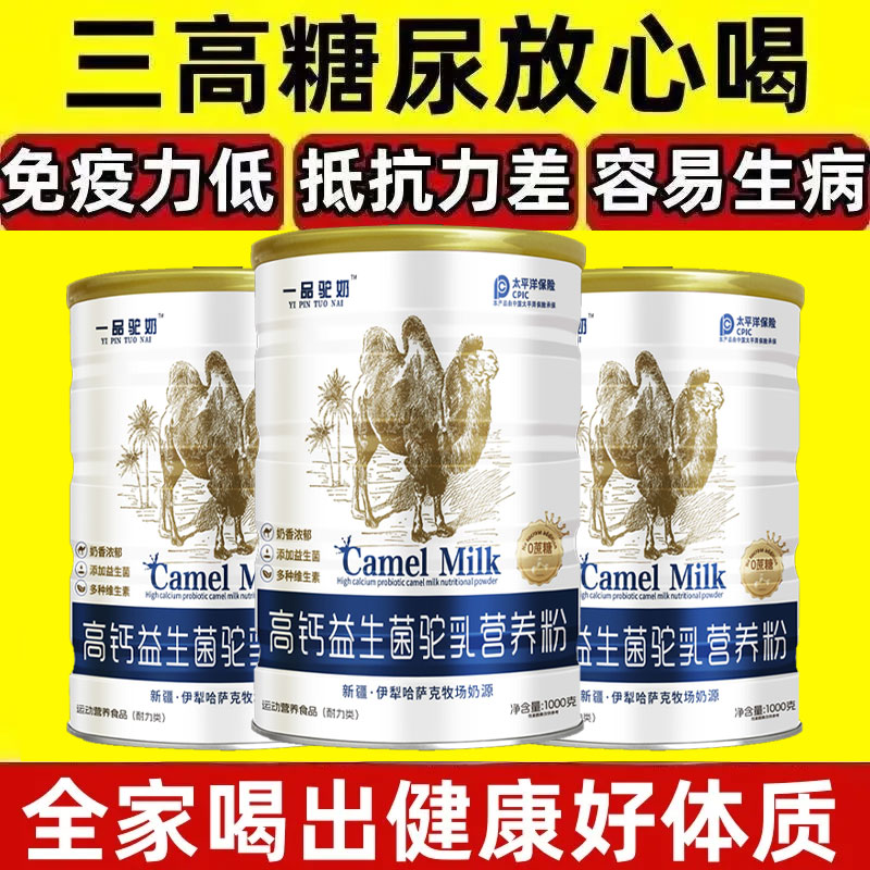 【官方正品】正宗新疆骆驼奶粉中老年无蔗糖高钙益生菌成人补钙奶粉