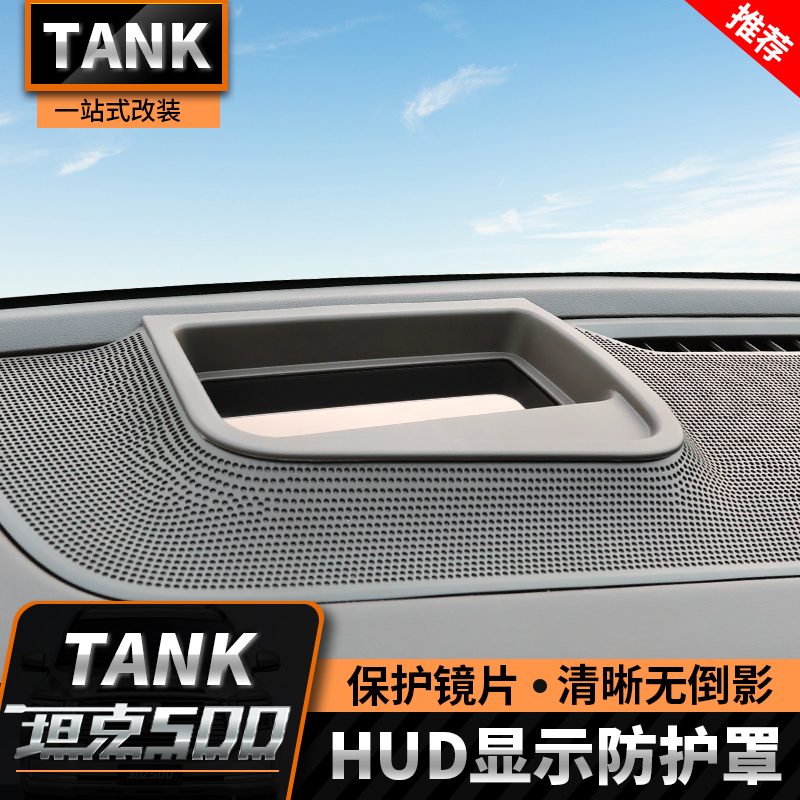 22-26款坦克500T/Z抬头显示保护罩HUD防护盖汽车内装饰用品改装件